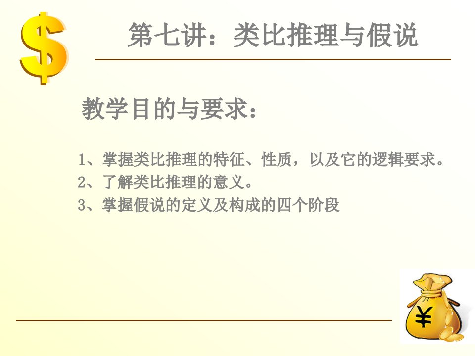 上课法律逻辑学讲稿7类比推理与假说