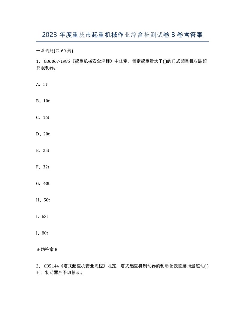 2023年度重庆市起重机械作业综合检测试卷B卷含答案