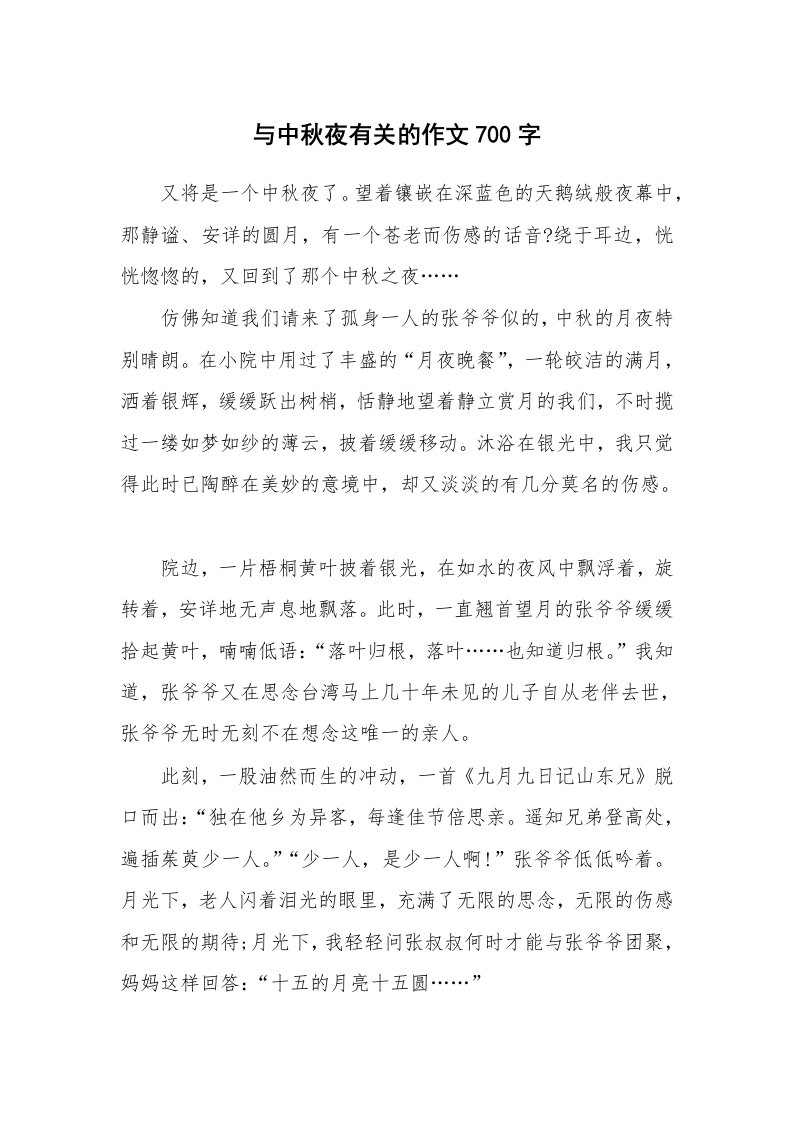 与中秋夜有关的作文700字