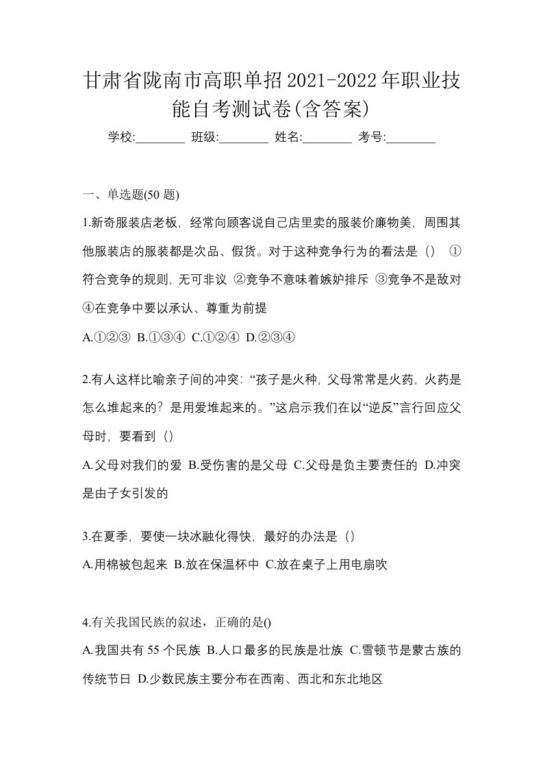 甘肃省陇南市高职单招2021-2022年职业技能自考测试卷含答案