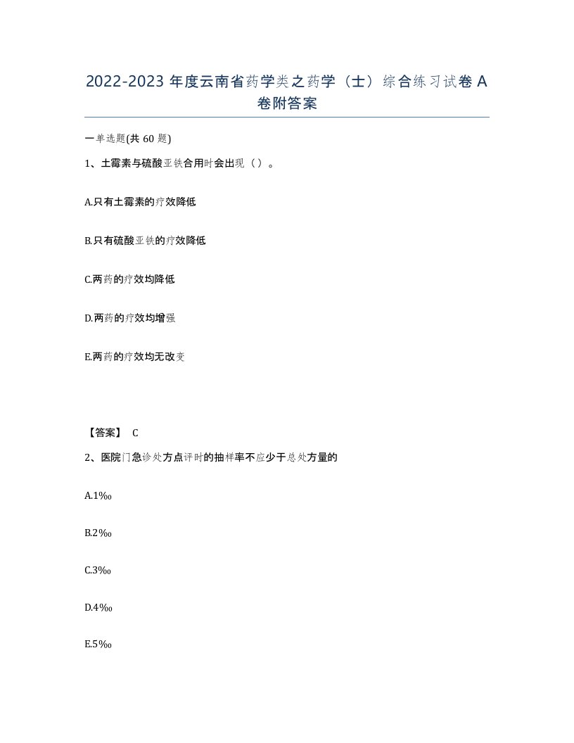 2022-2023年度云南省药学类之药学士综合练习试卷A卷附答案