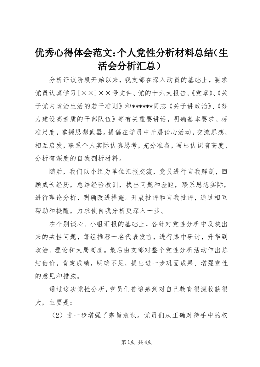 优秀心得体会范文：个人党性分析材料总结（生活会分析汇总）