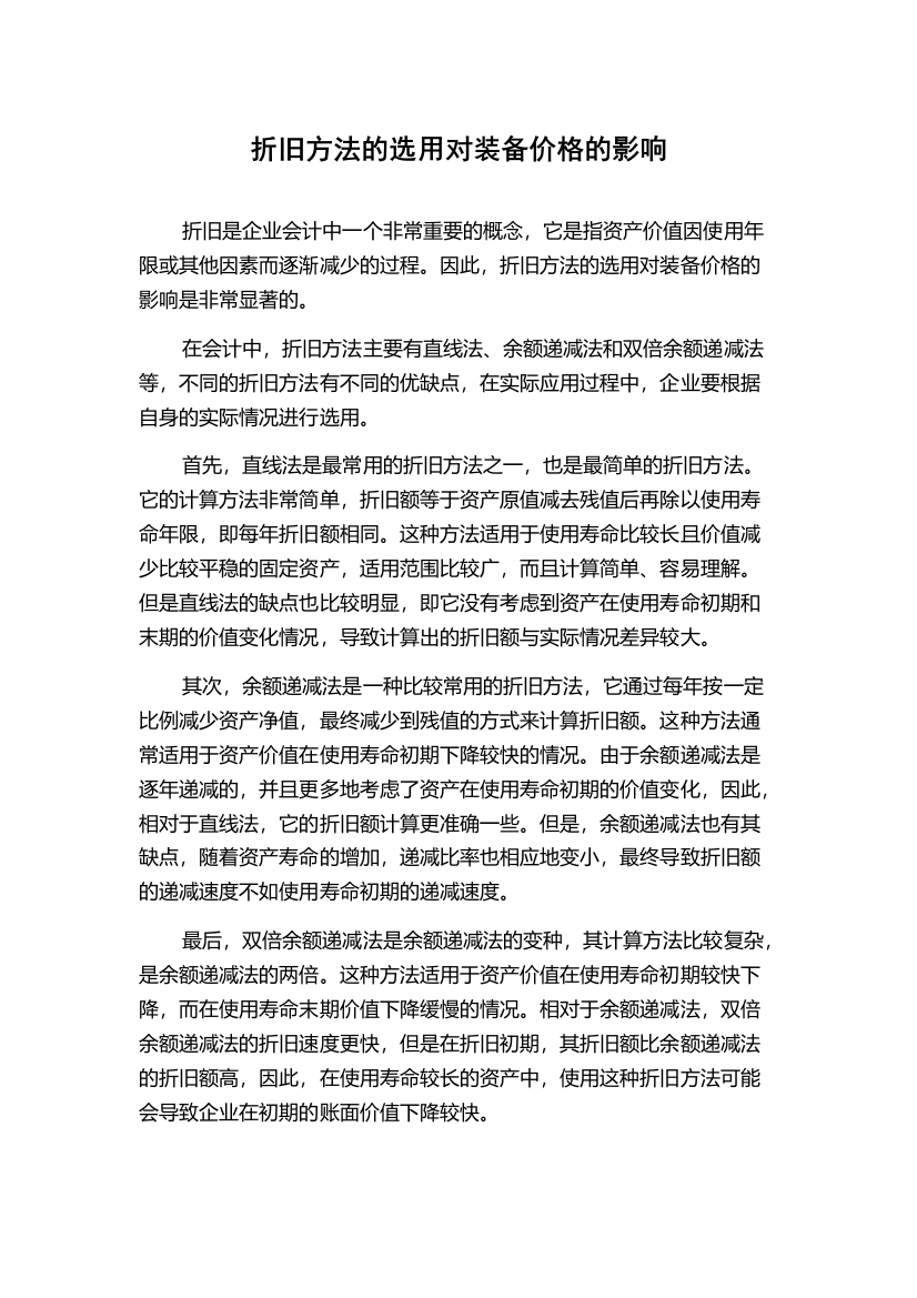 折旧方法的选用对装备价格的影响