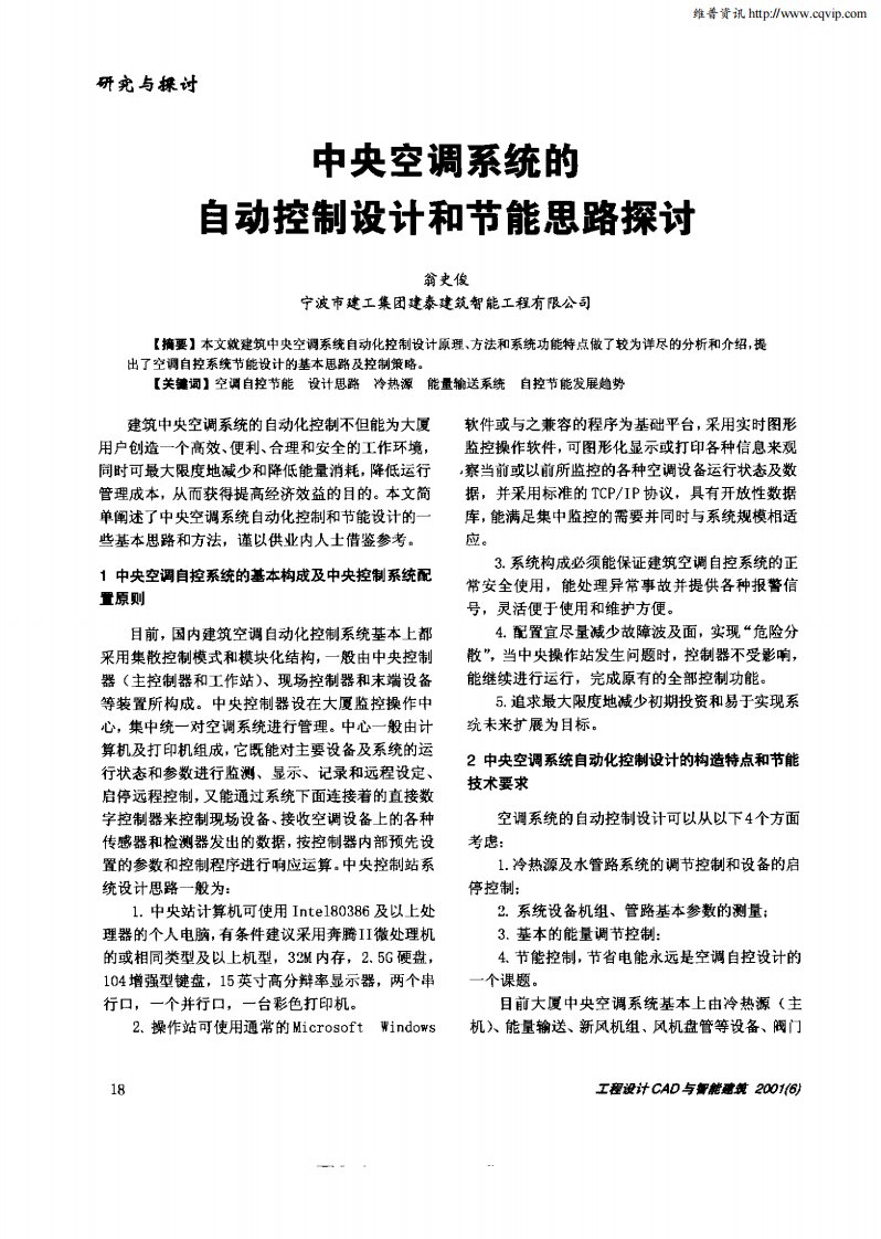 中央空调系统的自动控制设计和节能思路探讨.pdf