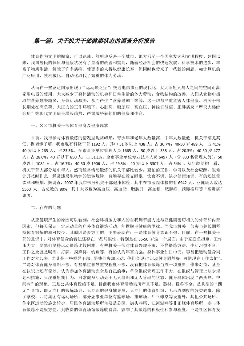 关于机关干部健康状态的调查分析报告[修改版]