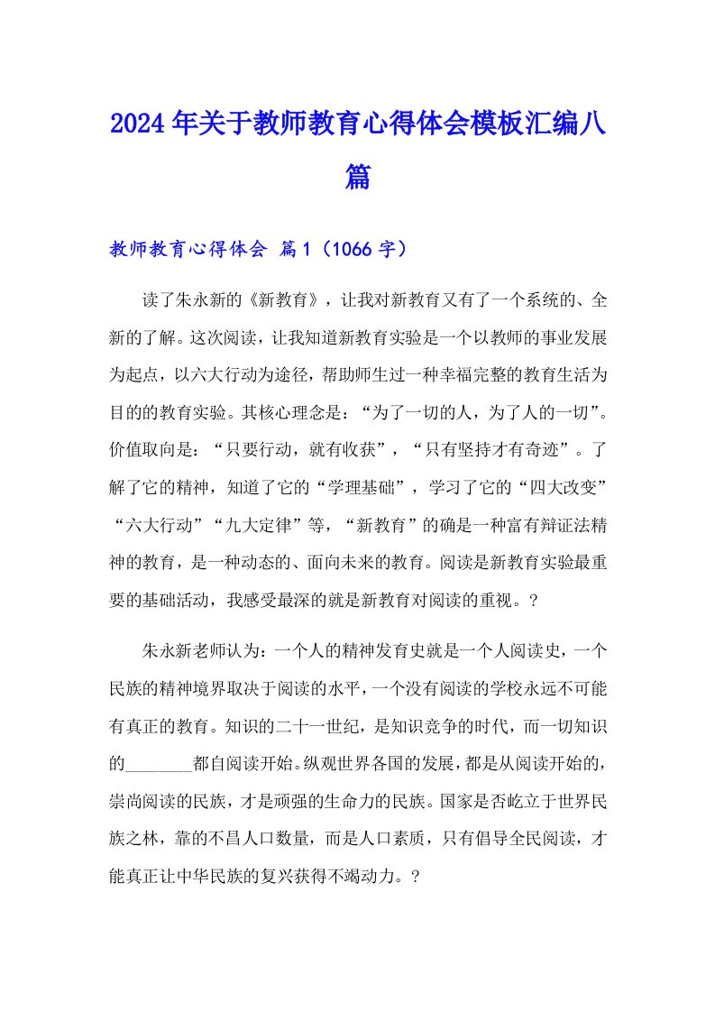 2024年关于教师教育心得体会模板汇编八篇