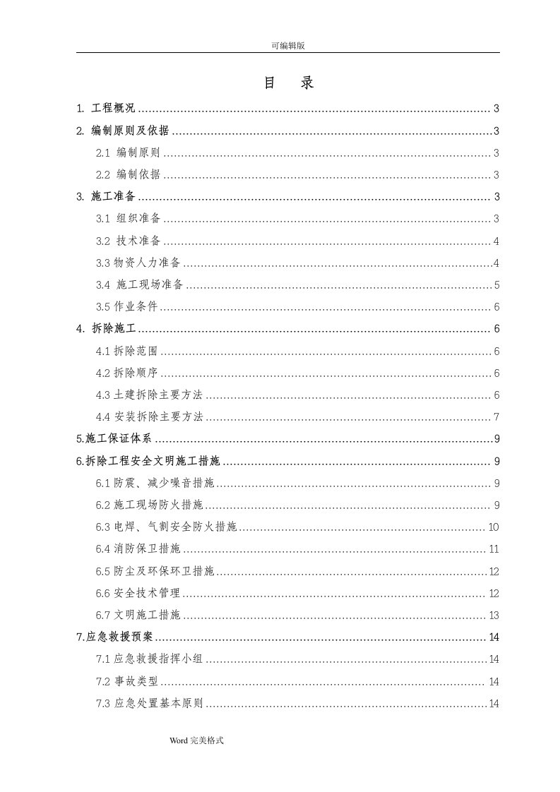 体育场改造拆除专项工程施工设计方案