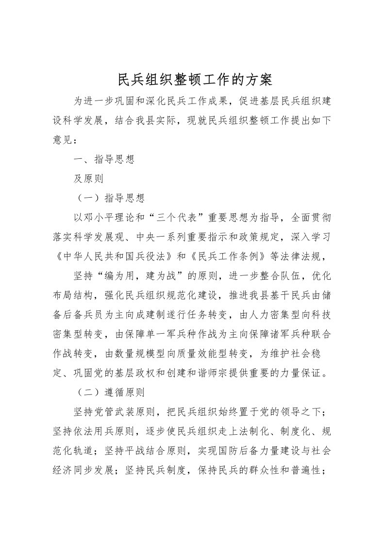 2022年民兵组织整顿工作的方案