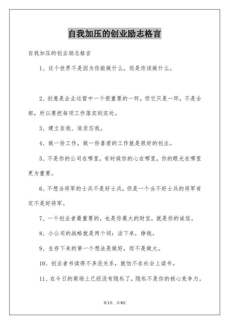 自我加压的创业励志格言