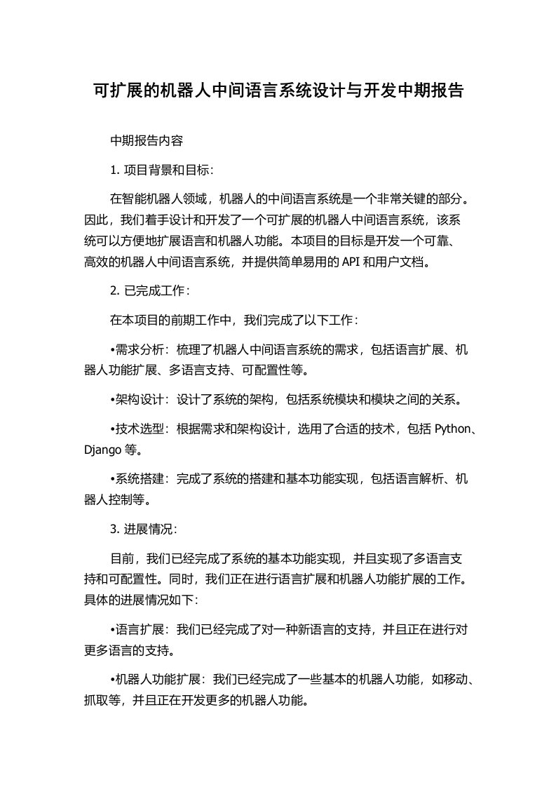 可扩展的机器人中间语言系统设计与开发中期报告