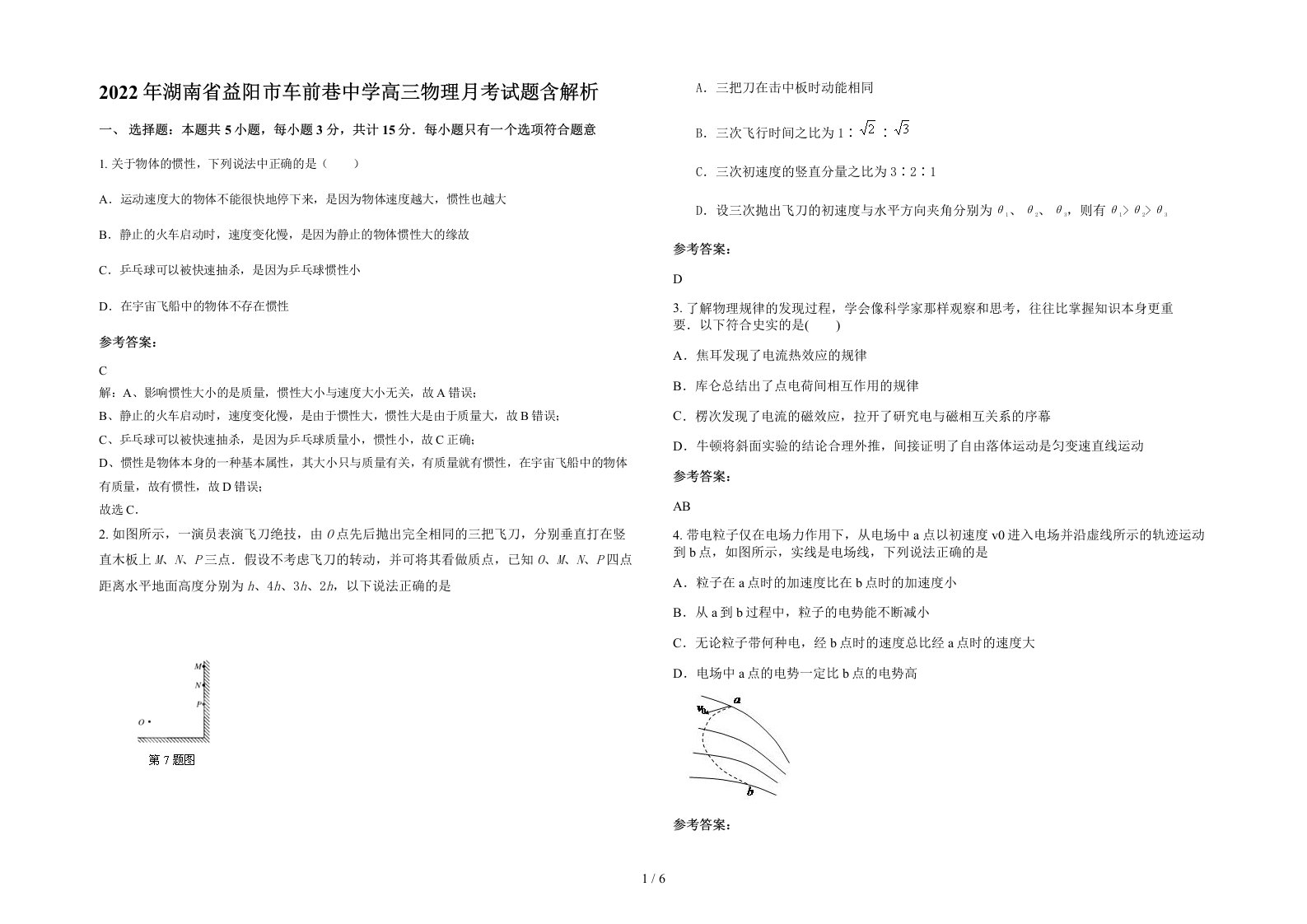 2022年湖南省益阳市车前巷中学高三物理月考试题含解析