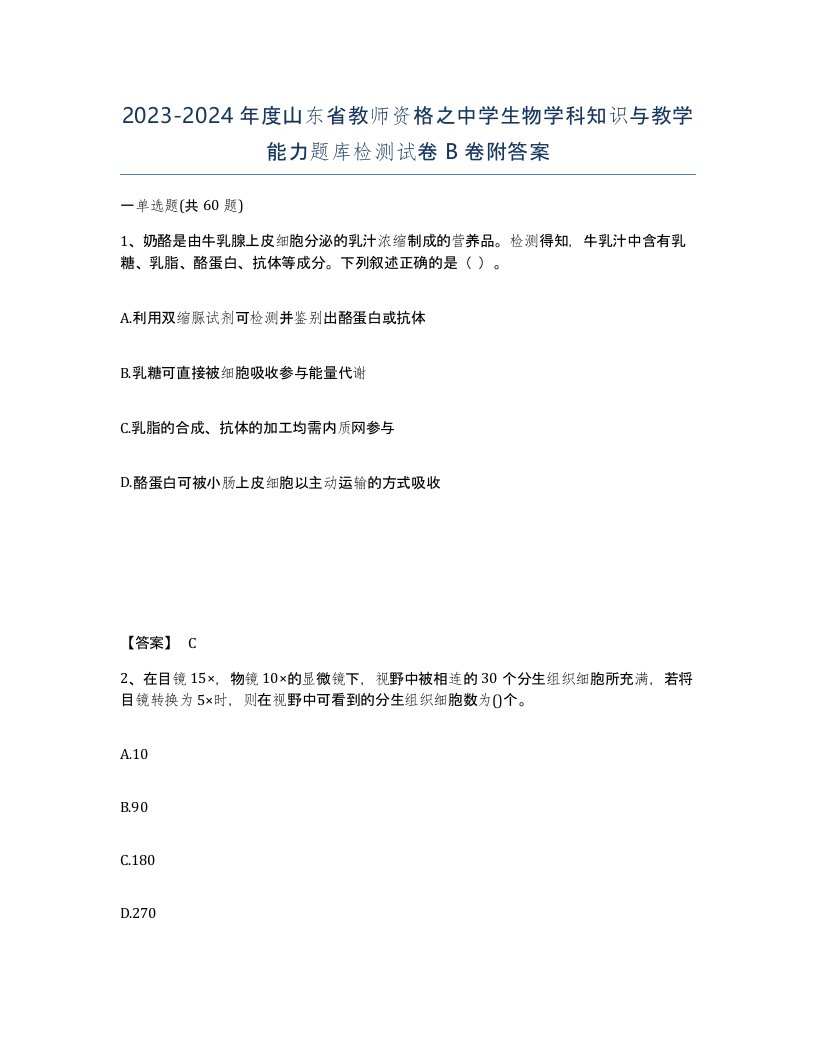 2023-2024年度山东省教师资格之中学生物学科知识与教学能力题库检测试卷B卷附答案