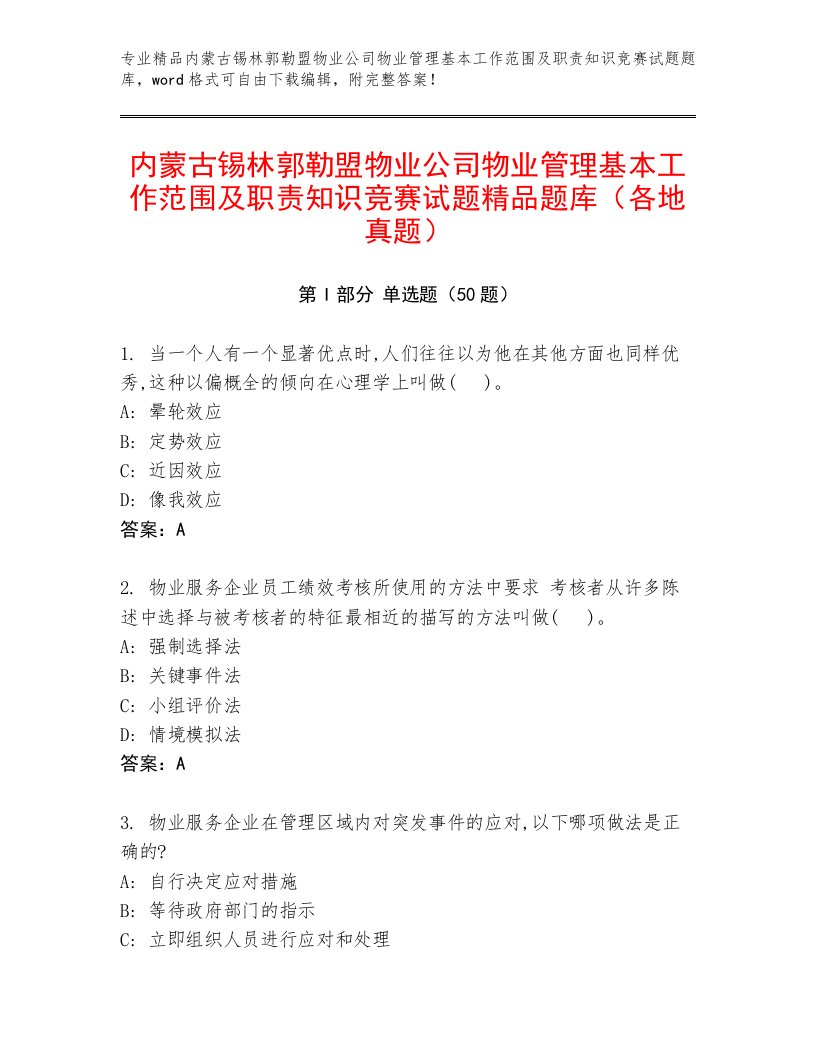 内蒙古锡林郭勒盟物业公司物业管理基本工作范围及职责知识竞赛试题精品题库（各地真题）