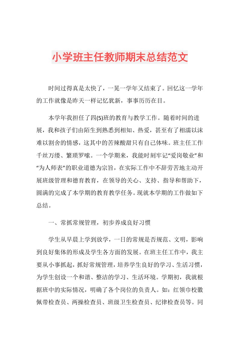 小学班主任教师期末总结范文