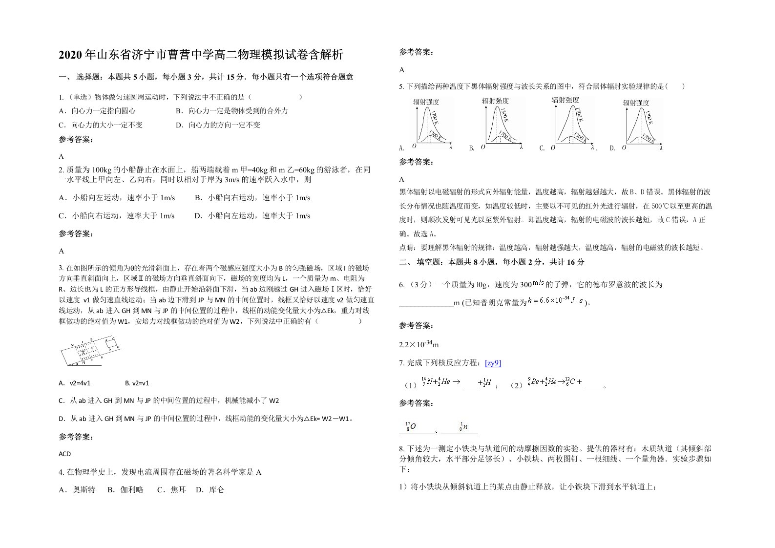 2020年山东省济宁市曹营中学高二物理模拟试卷含解析