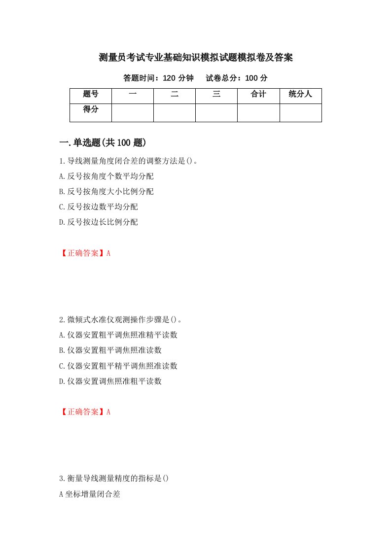 测量员考试专业基础知识模拟试题模拟卷及答案16