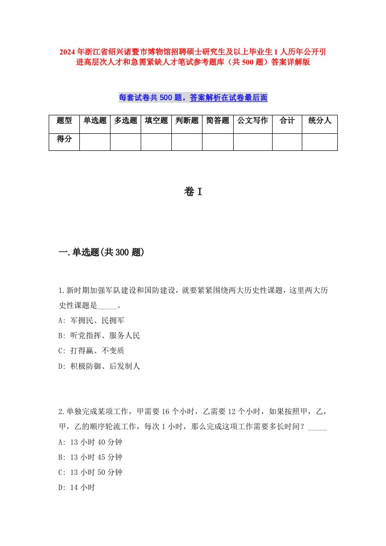 2024年浙江省绍兴诸暨市博物馆招聘硕士研究生及以上毕业生1人历年公开引进高层次人才和急需紧缺人才笔试参考题库（共500题）答案详解版