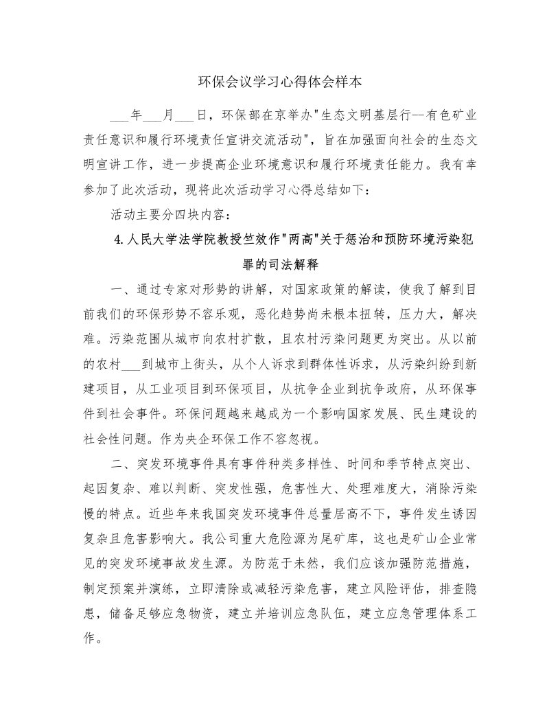 环保会议学习心得体会样本