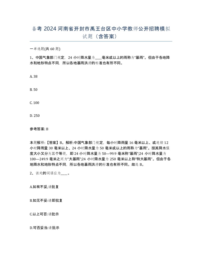 备考2024河南省开封市禹王台区中小学教师公开招聘模拟试题含答案