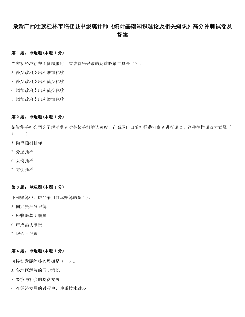 最新广西壮族桂林市临桂县中级统计师《统计基础知识理论及相关知识》高分冲刺试卷及答案