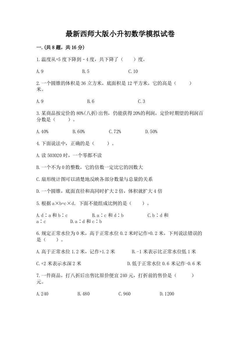 最新西师大版小升初数学模拟试卷及答案【基础+提升】