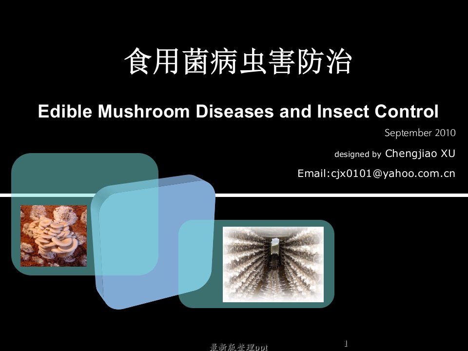 食用菌病虫害防治ppt课件