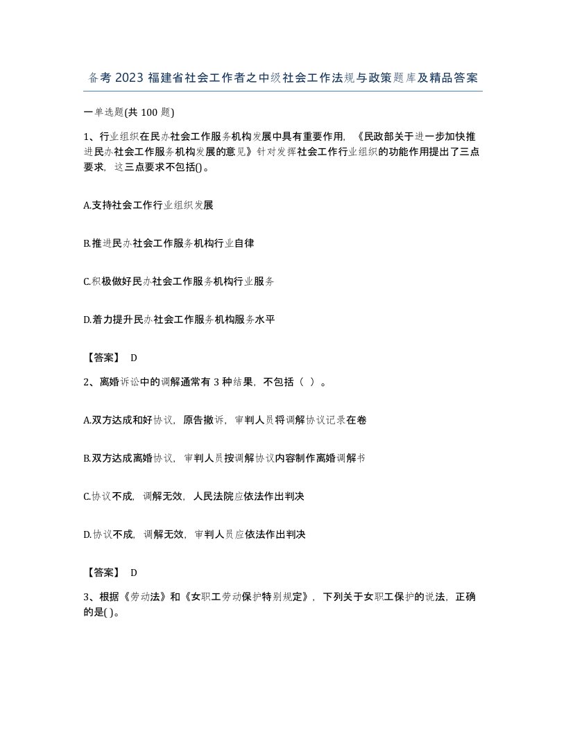 备考2023福建省社会工作者之中级社会工作法规与政策题库及答案