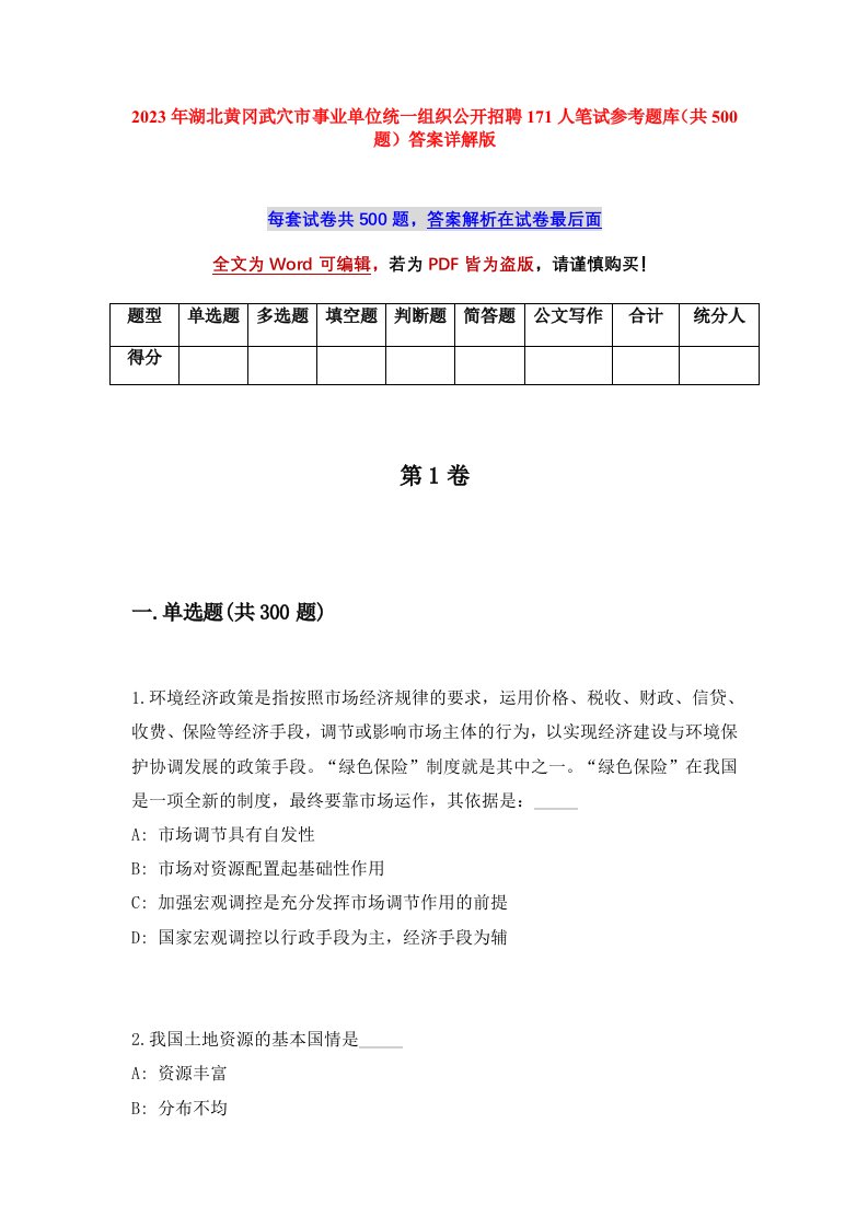 2023年湖北黄冈武穴市事业单位统一组织公开招聘171人笔试参考题库共500题答案详解版