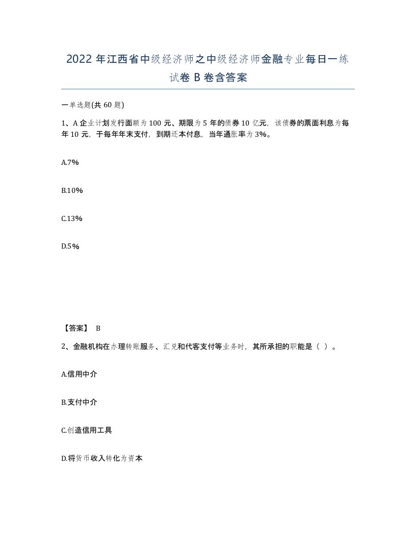 2022年江西省中级经济师之中级经济师金融专业每日一练试卷B卷含答案