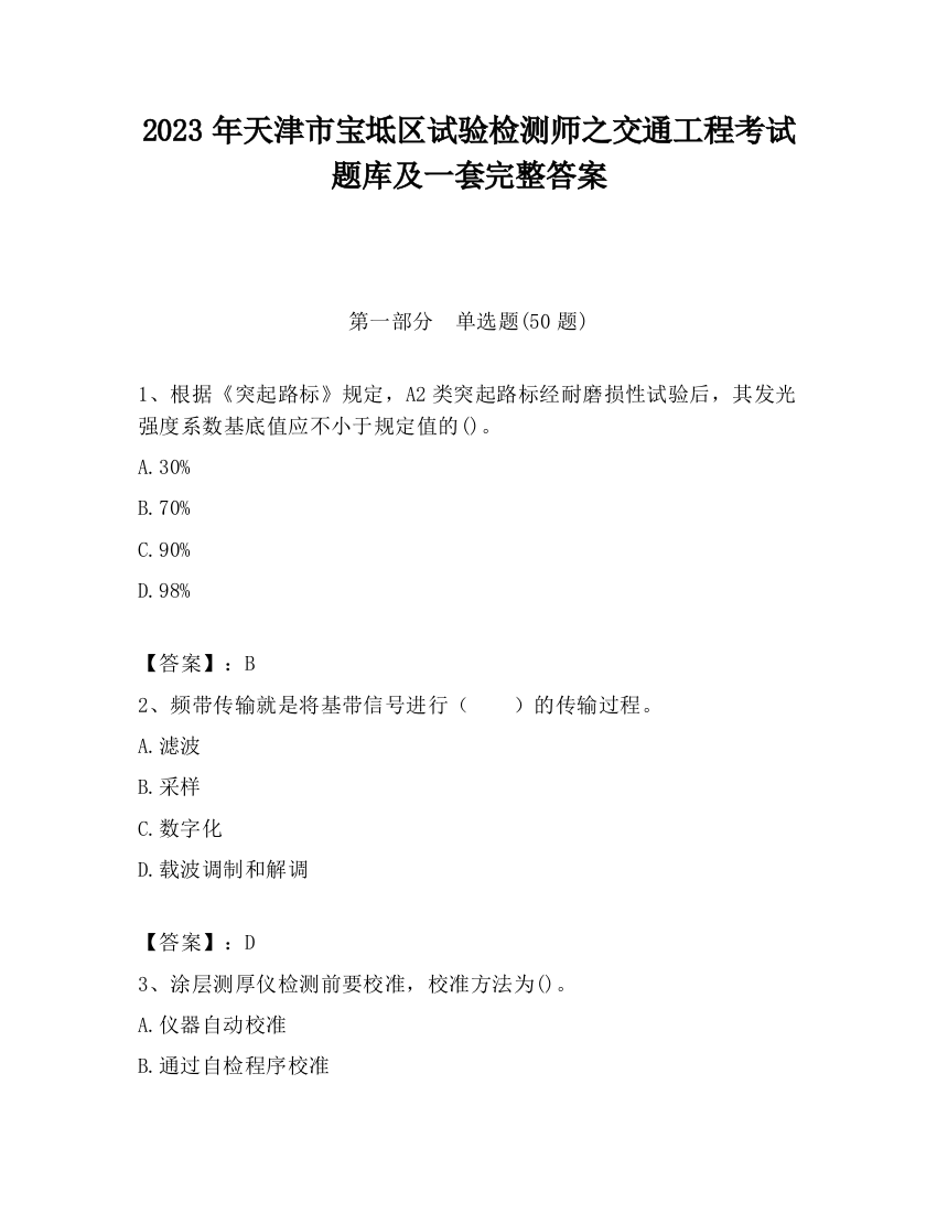 2023年天津市宝坻区试验检测师之交通工程考试题库及一套完整答案