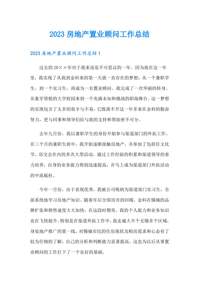 2023房地产置业顾问工作总结