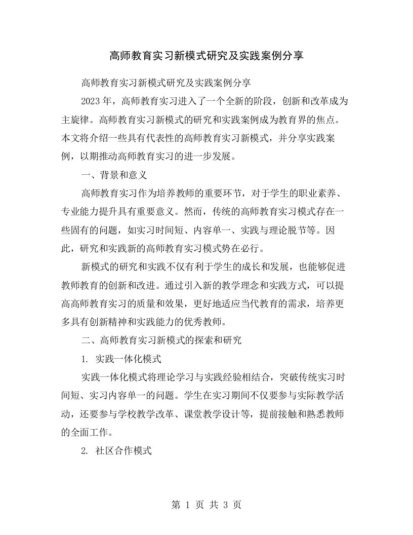 高师教育实习新模式研究及实践案例分享