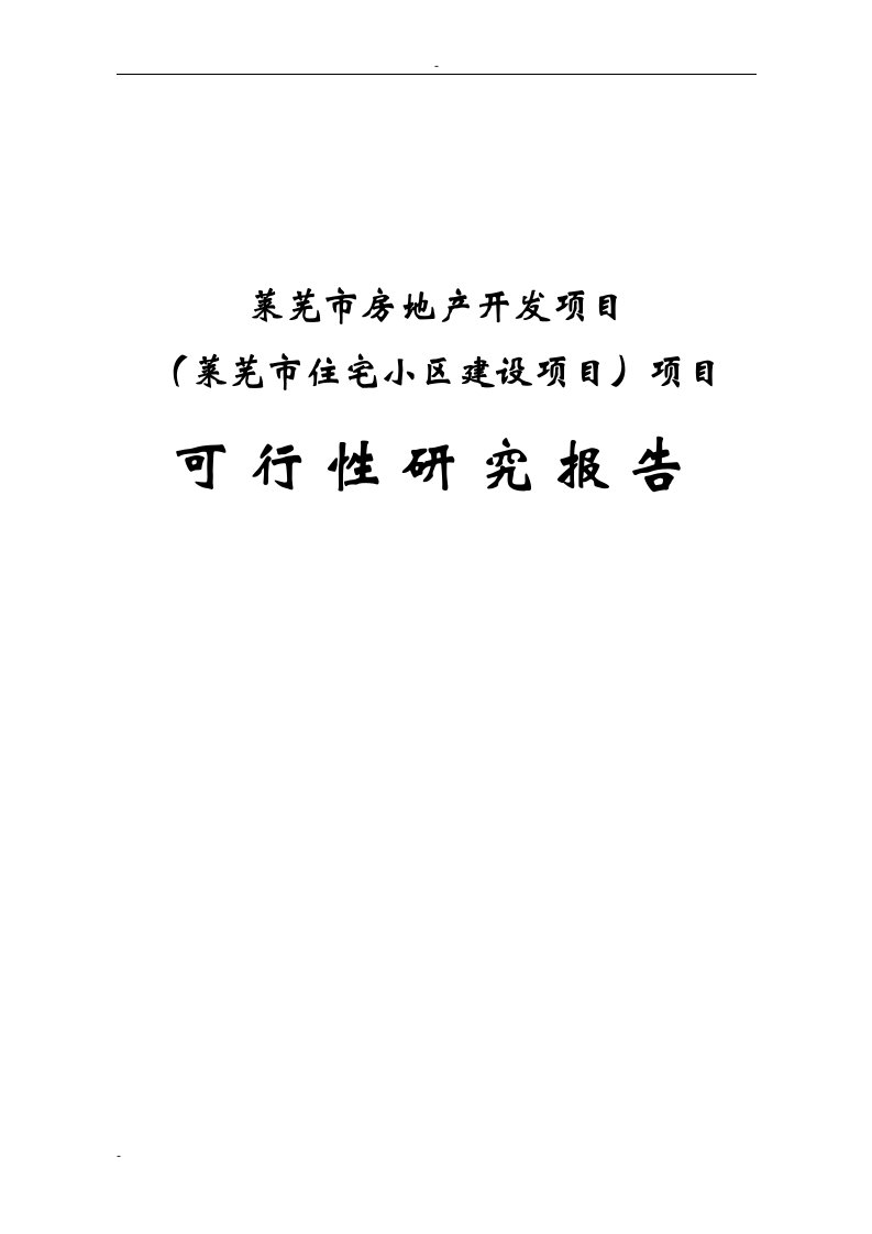 莱芜市房地产开发项目（莱芜市住宅小区建设项目）可行性研究报告