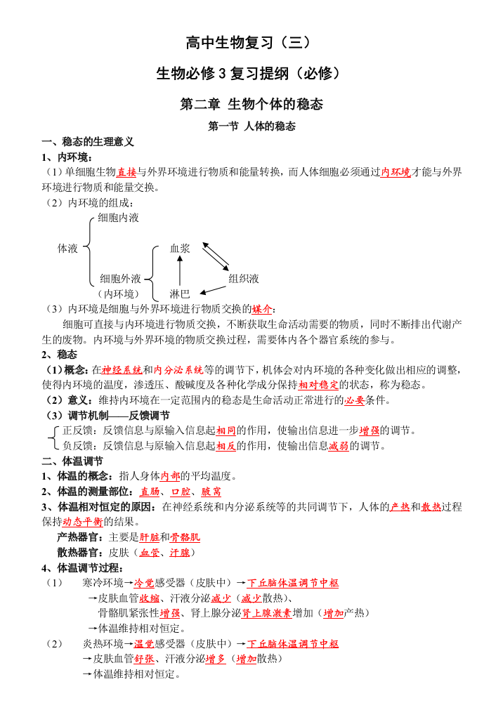 高中生物必修三复习提纲必修