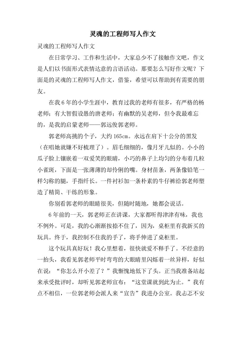 灵魂的工程师写人作文