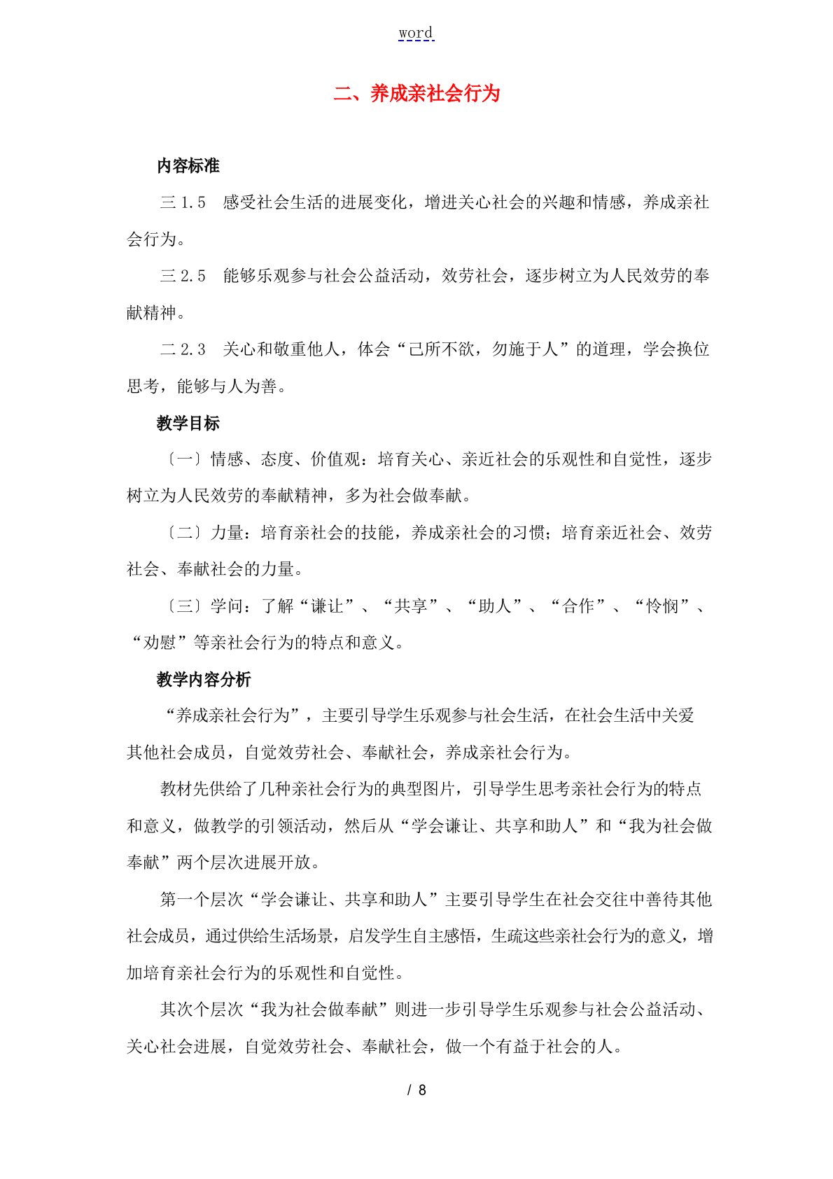 八年级政治养成亲社会行为教案鲁教版