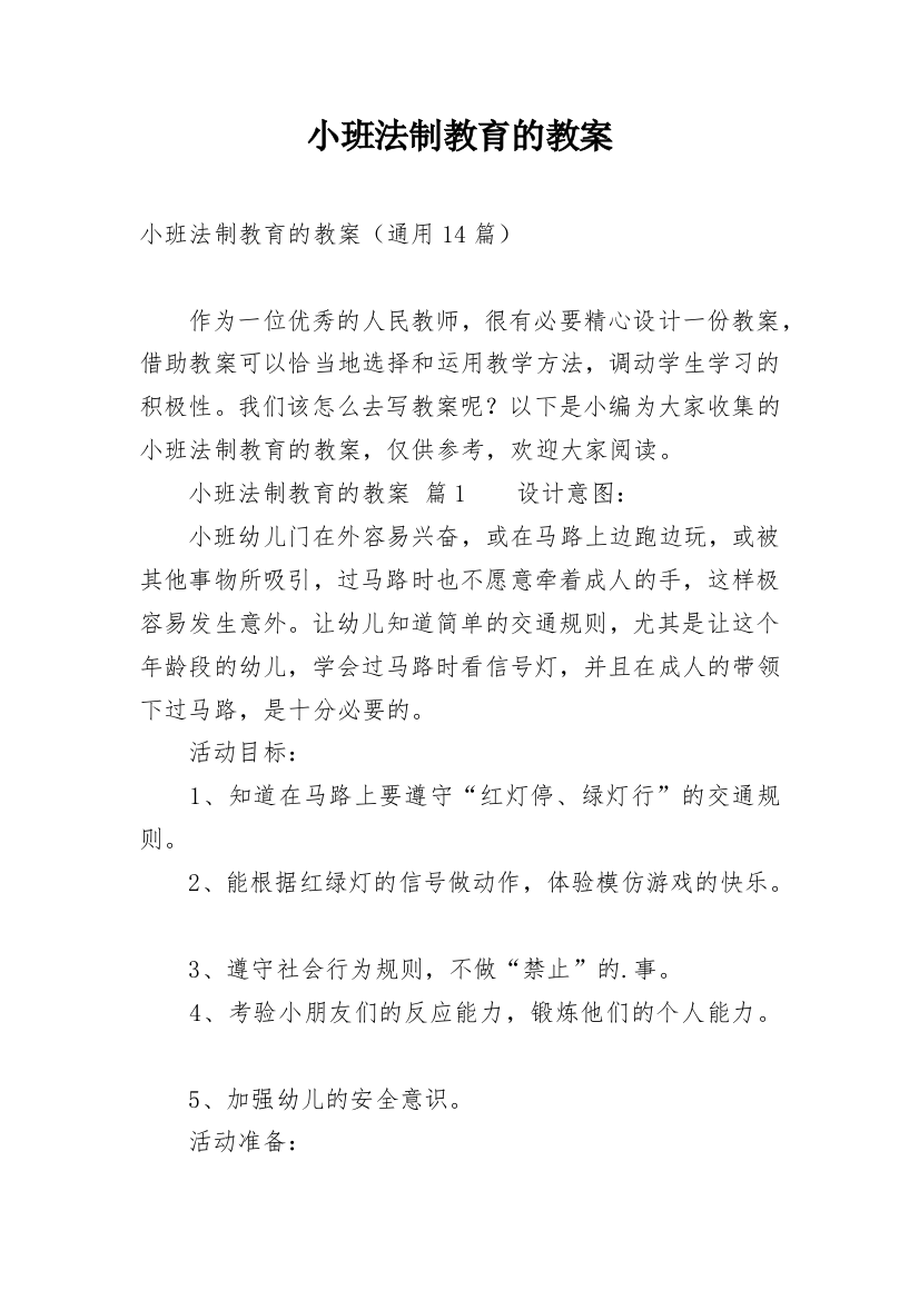 小班法制教育的教案