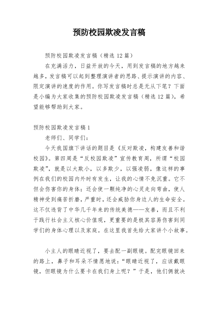 预防校园欺凌发言稿_5