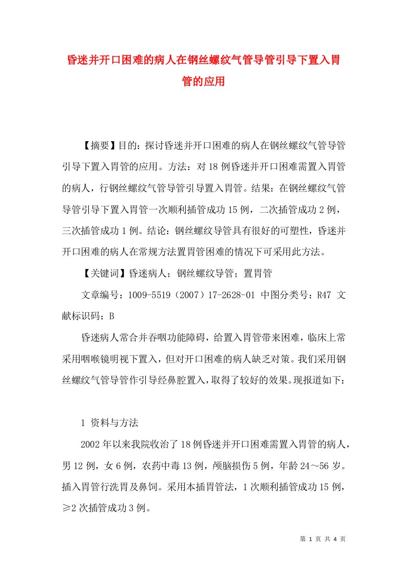 昏迷并开口困难的病人在钢丝螺纹气管导管引导下置入胃管的应用