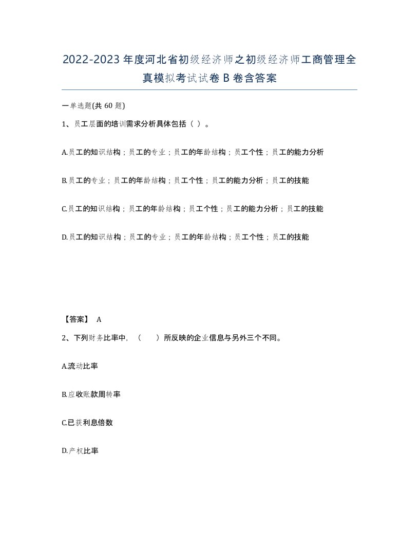 2022-2023年度河北省初级经济师之初级经济师工商管理全真模拟考试试卷B卷含答案