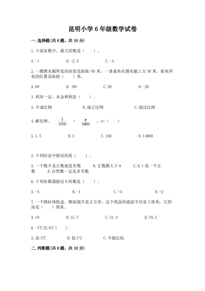 昆明小学6年级数学试卷附参考答案（培优b卷）