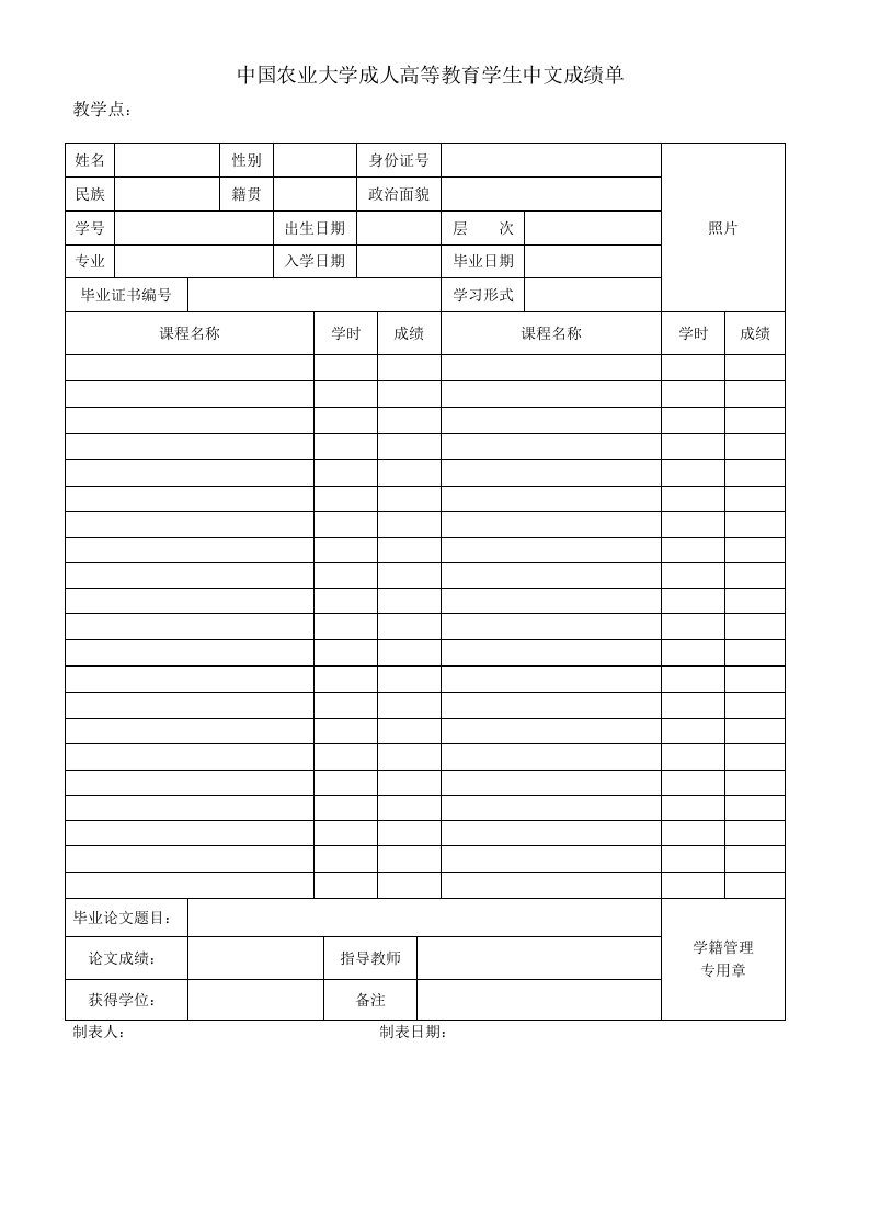 中国农业大学成人高等教育学生中文成绩单