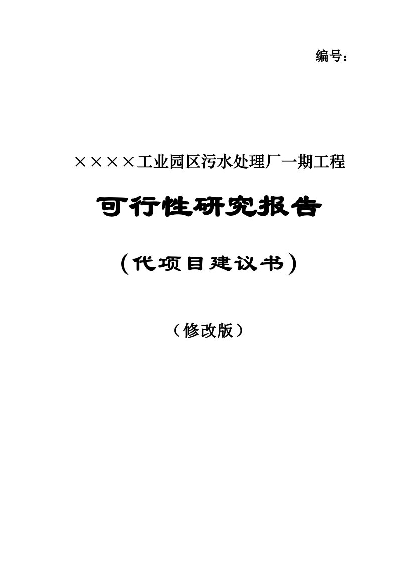 某工业园区污水处理厂一期工程项目可行性研究报告（优秀可研WORD版本可下载编辑）