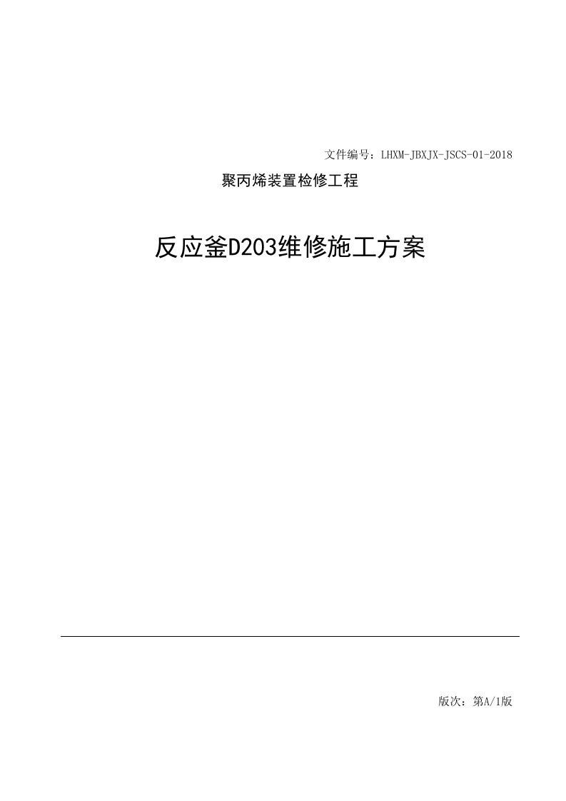 聚丙烯反应釜D203检修施工方案1