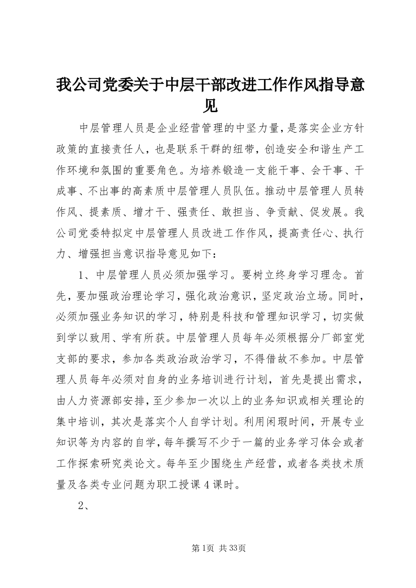 我公司党委关于中层干部改进工作作风指导意见