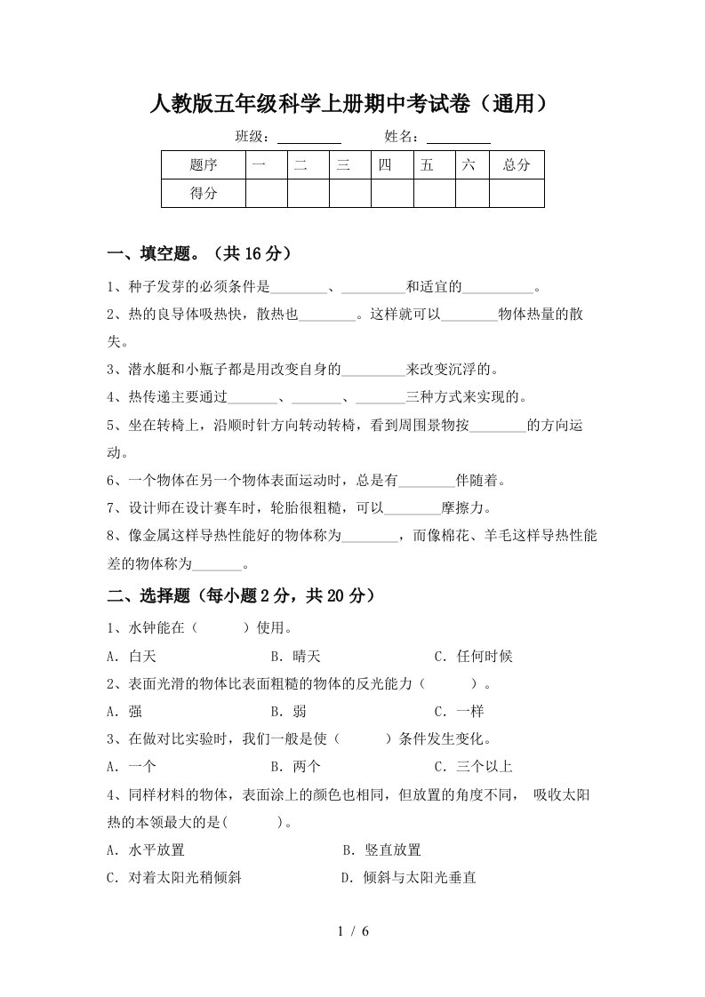 人教版五年级科学上册期中考试卷通用