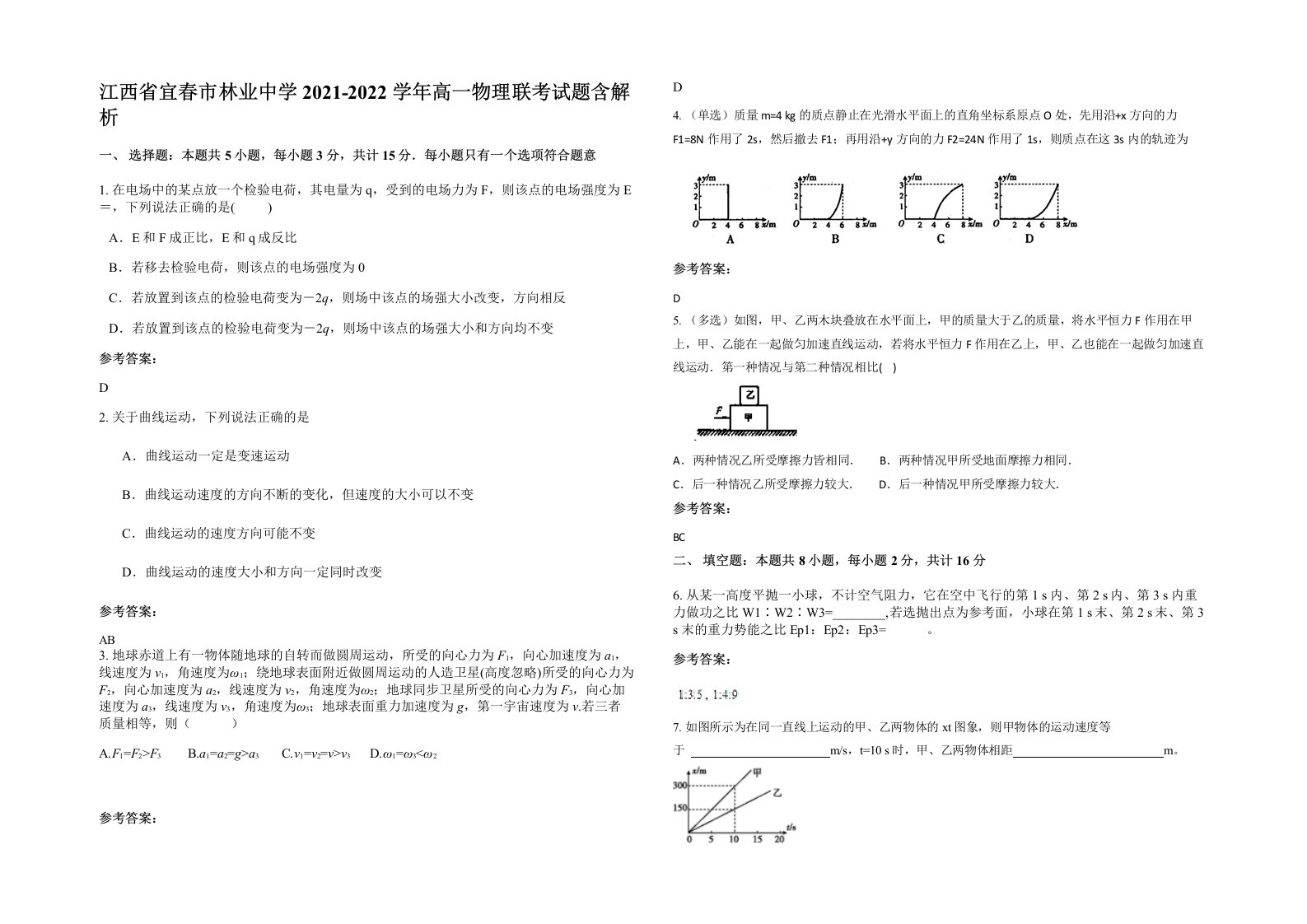 江西省宜春市林业中学2021-2022学年高一物理联考试题含解析