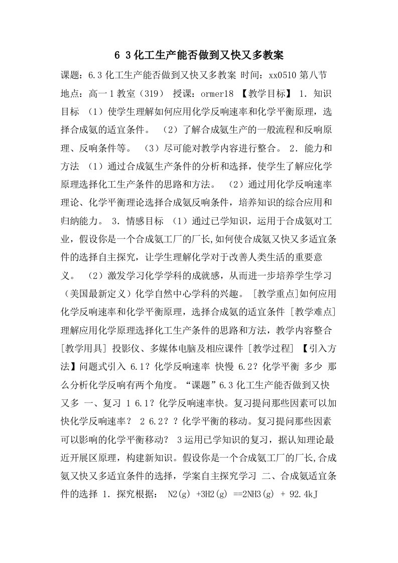 63化工生产能否做到又快又多教案