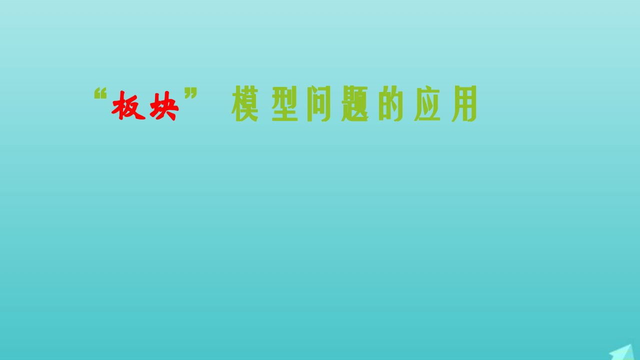 2022年高中物理第四章牛顿运动定律“板块”模型问题的应用课件新人教版必修1