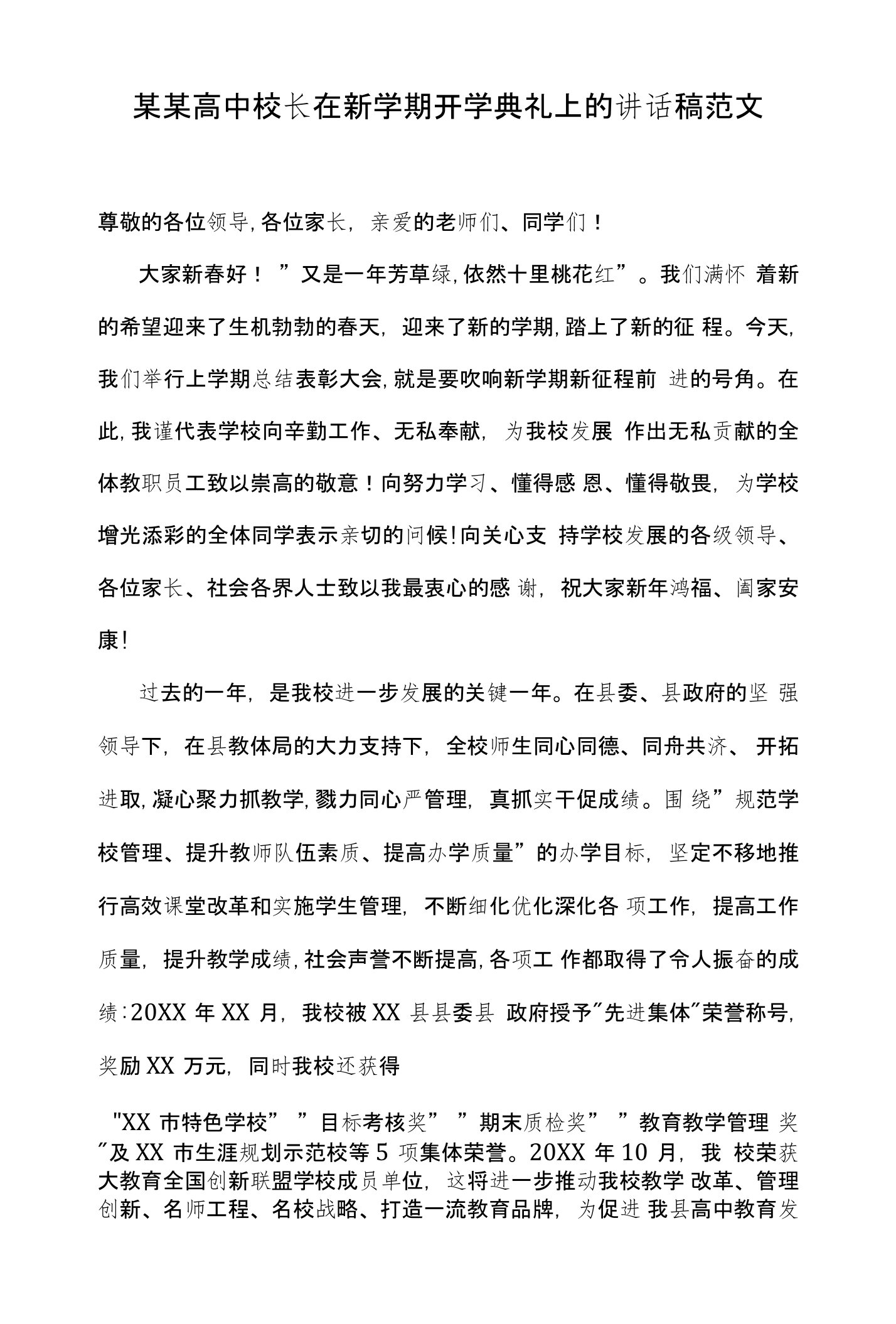 某某高中校长在新学期开学典礼上的讲话稿范文